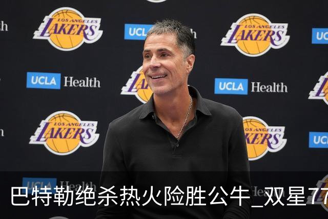 巴特勒绝杀热火险胜公牛 双星77分森林狼大胜