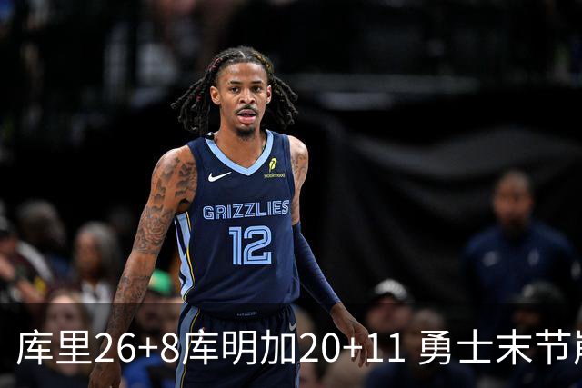 库里26+8库明加20+11 勇士末节崩盘负残阵灰熊