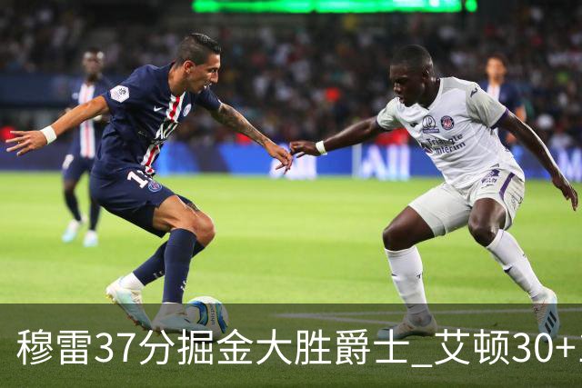 穆雷37分掘金大胜爵士 艾顿30+19开拓者胜猛龙